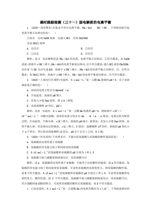 2021版高考化学一轮复习课时跟踪检测(三十一)弱电解质的电离平衡(含解析)新人教版