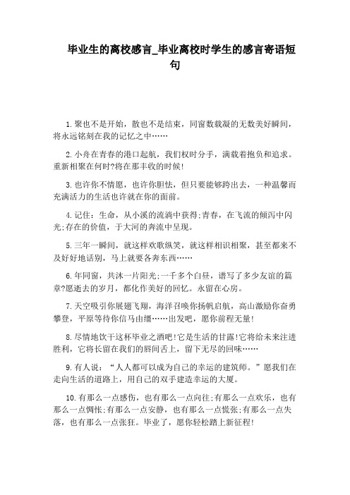 毕业离校时学生的感言寄语短句