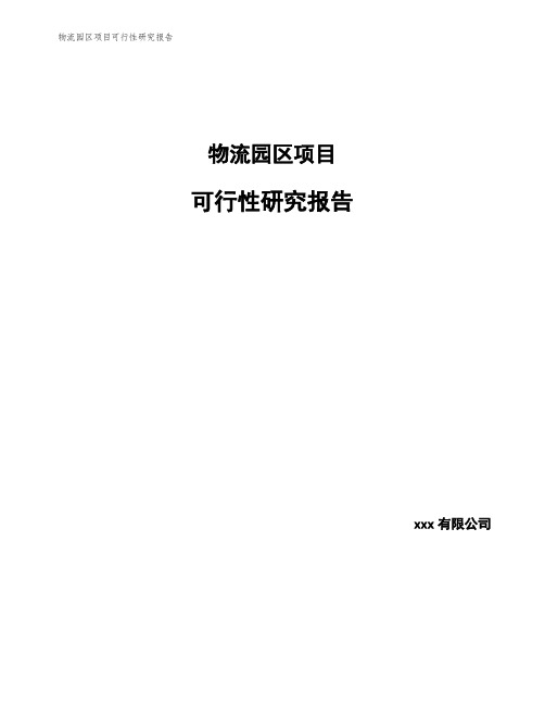 物流园区项目可行性研究报告