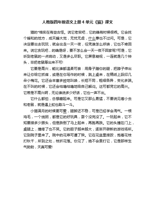人教版四年级语文上册4单元《猫》课文