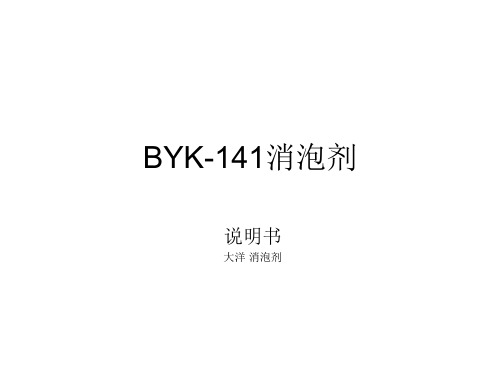 BYK-141消泡剂介绍