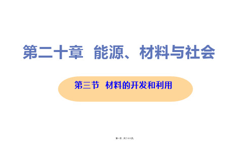 新沪科版九年级全一册初中物理 第三节 材料的开发和利用 教学课件