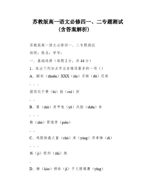 苏教版高一语文必修四一、二专题测试(含答案解析)