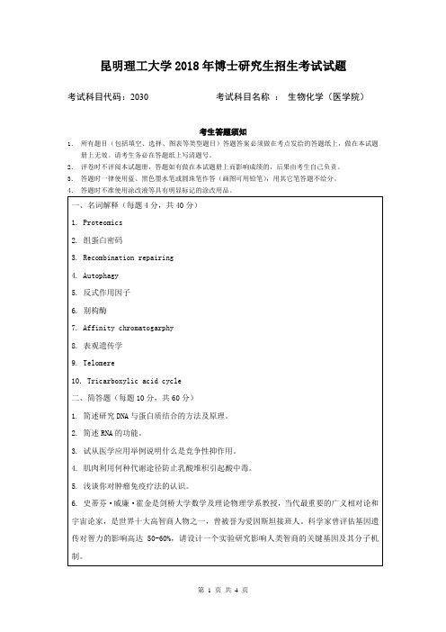 昆明理工大学生物化学(医学院)2018年考博真题