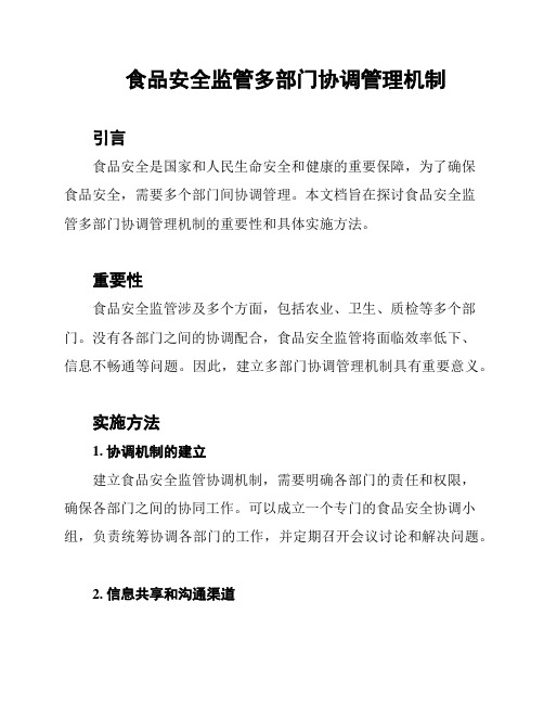 食品安全监管多部门协调管理机制