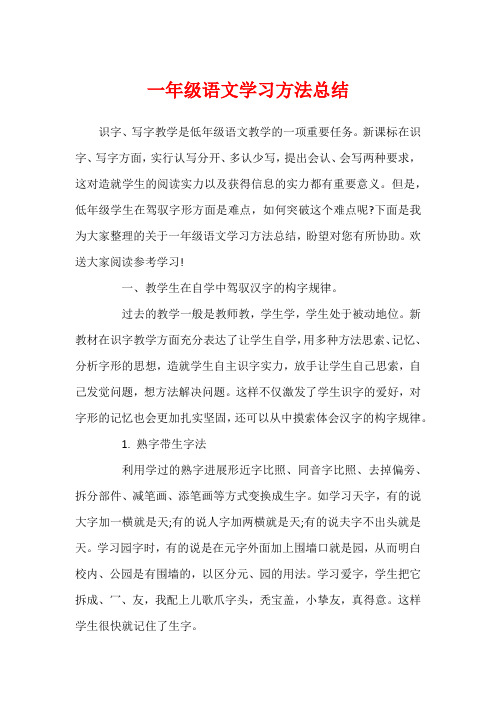 一年级语文学习方法总结