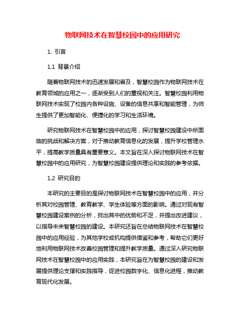 物联网技术在智慧校园中的应用研究