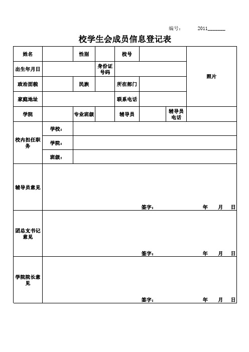 校学生会成员信息登记表