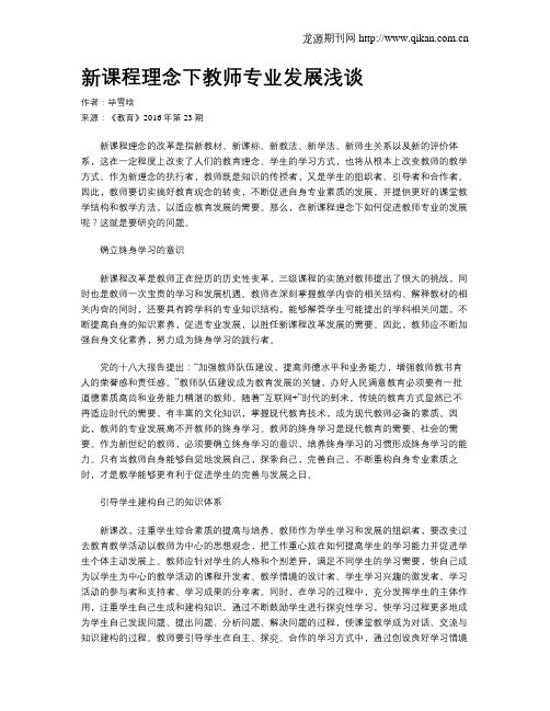 新课程理念下教师专业发展浅谈