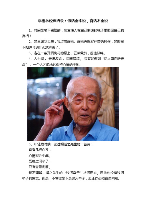 季羡林经典语录：假话全不说，真话不全说