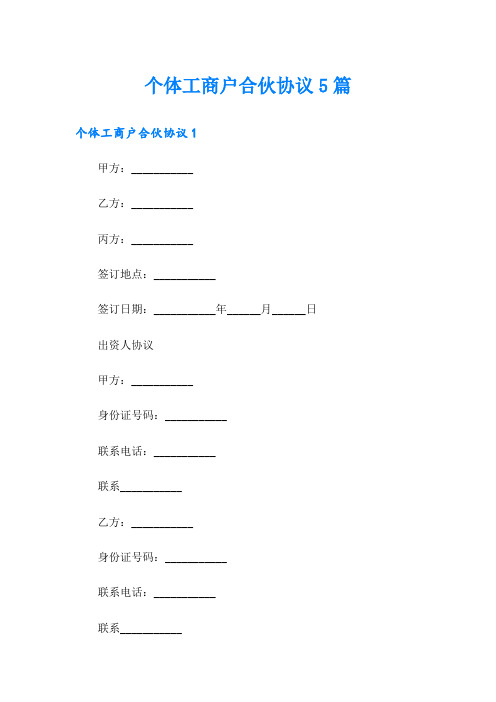 个体工商户合伙协议5篇