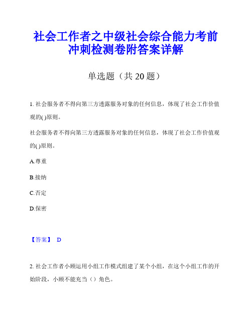 社会工作者之中级社会综合能力考前冲刺检测卷附答案详解