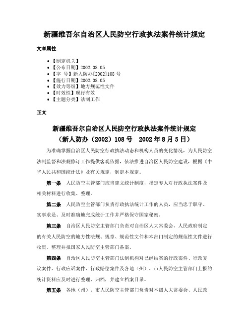 新疆维吾尔自治区人民防空行政执法案件统计规定