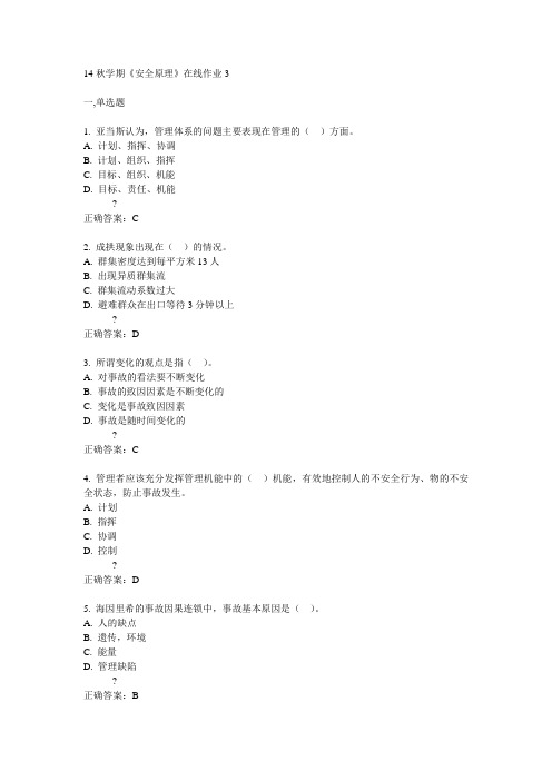 东大14秋学期《安全原理》在线作业3答案