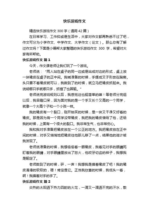 精选快乐游戏作文300字（通用42篇）