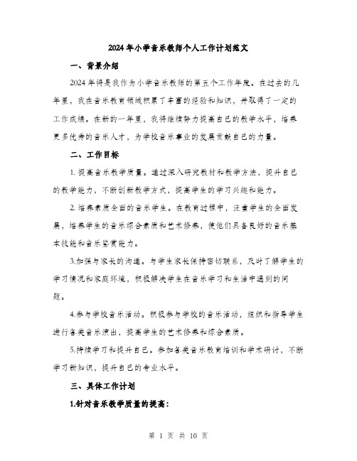 2024年小学音乐教师个人工作计划范文(三篇)