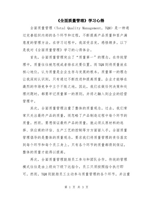 《全面质量管理》学习心得