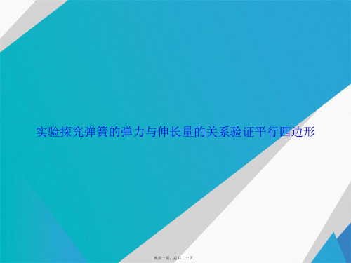 实验探究弹簧的弹力与伸长量的关系验证平行四边形讲课文档