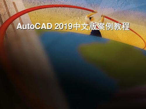 AutoCAD 2019中文版的案例教程第8章-PPT课件