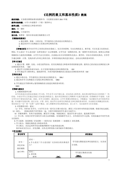 基于标准的教学设计《比例的意义和基本性质》