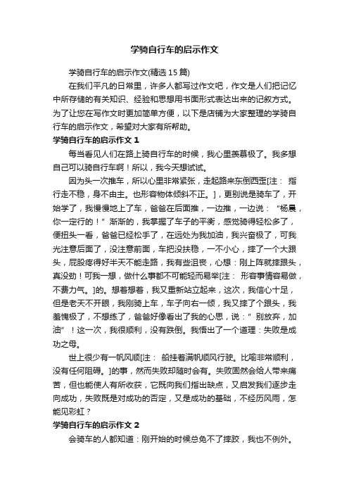 学骑自行车的启示作文