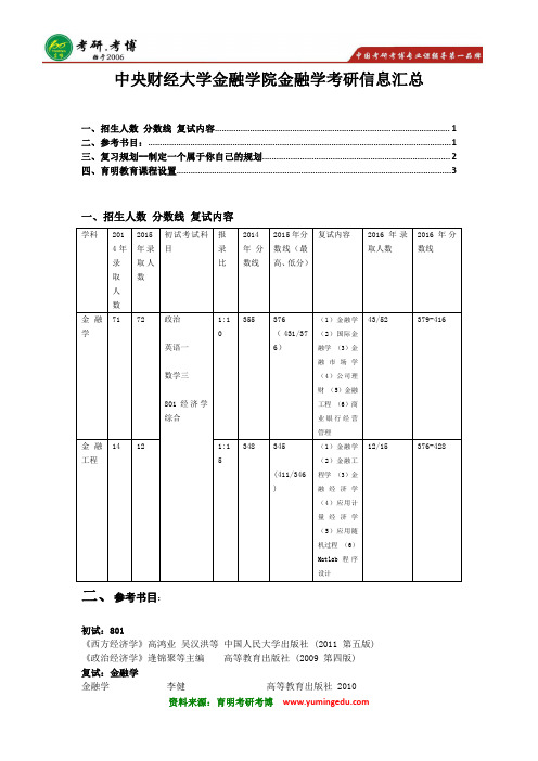 2017年中央财经大学金融学院金融学考研信息 招生人数 参考书 分数线 复习规划