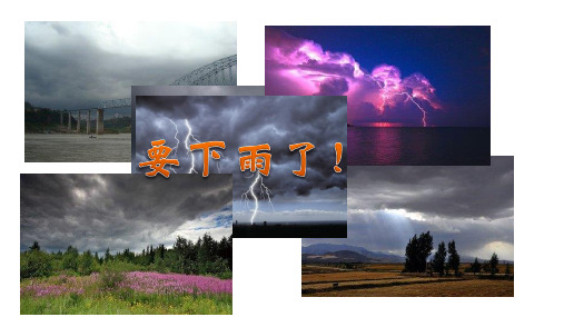 部编版一年级语文(下)PPT《要下雨了》名师课件