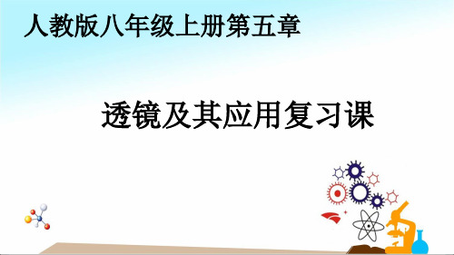 2022年中考物理第一轮复习第五章透镜及其应用课件