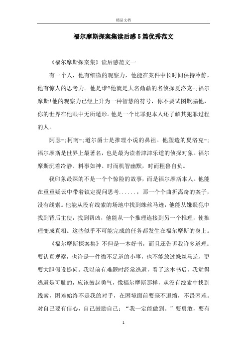 福尔摩斯探案集读后感5篇优秀范文
