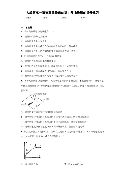 人教版高一第五章曲线运动第1节曲线运动提升练习