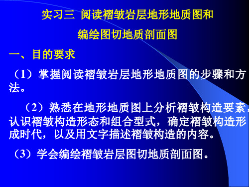 实习三：阅读褶皱岩层地质图和编绘图切地质剖面图