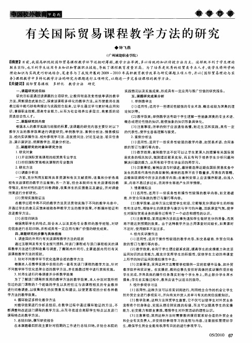 有关国际贸易课程教学方法的研究