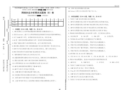 网络协议分析期末试题卷B卷