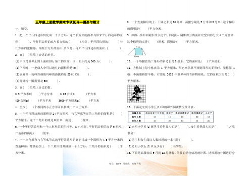 苏教版五年级上册数学期末专项复习 图形与统计(含答案)