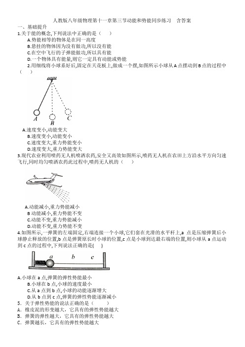 人教版八年级物理第十一章第三节动能和势能同步练习  含答案