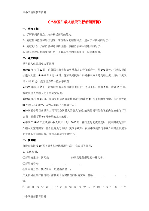 【中小学资料】广东省惠阳区高中语文“神五”载人航天飞行新闻两篇导学案 粤教版必修5