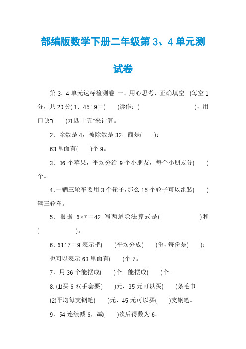 部编版数学下册二年级第3、4单元测试卷