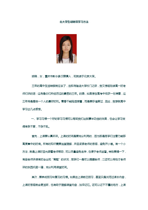 北大学生胡晓谈学习方法