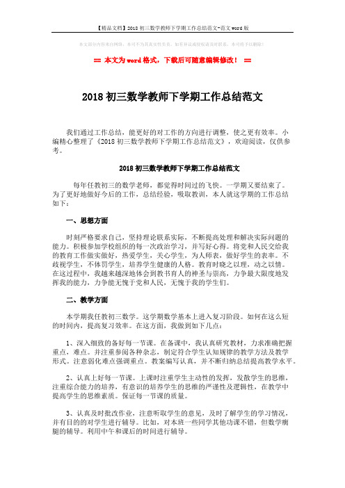 【精品文档】2018初三数学教师下学期工作总结范文-范文word版 (2页)