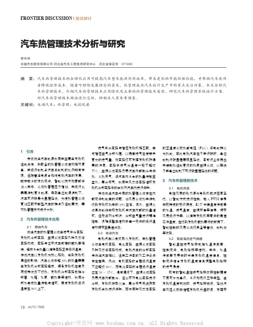 汽车热管理技术分析与研究 