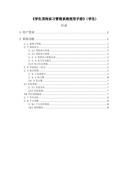 《学生顶岗实习管理系统使用手册》(学生)