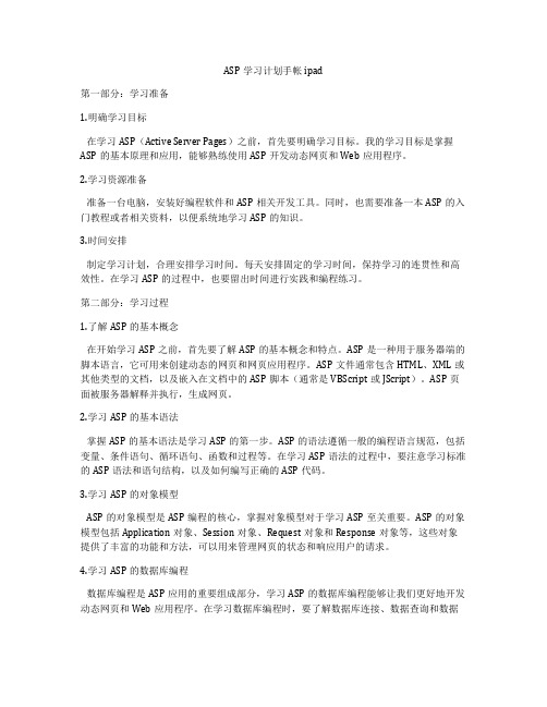 ASP学习计划手帐ipad