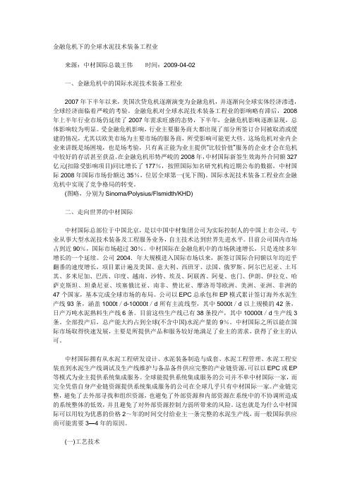 金融危机下的全球水泥技术装备工程业