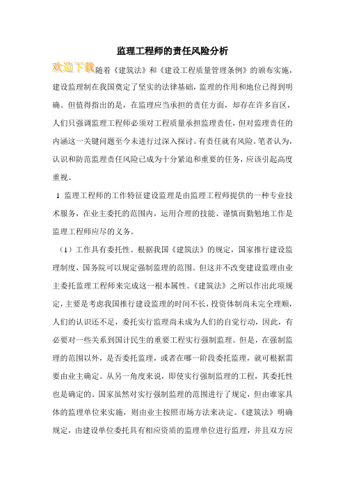 监理工程师的责任风险分析