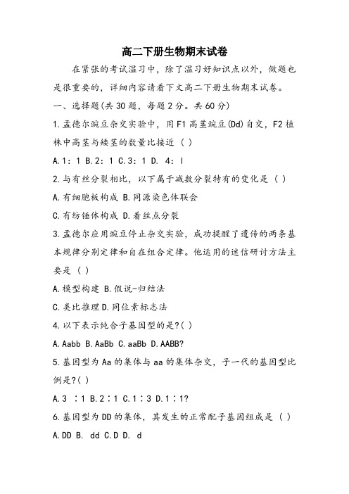 高二下册生物期末试卷