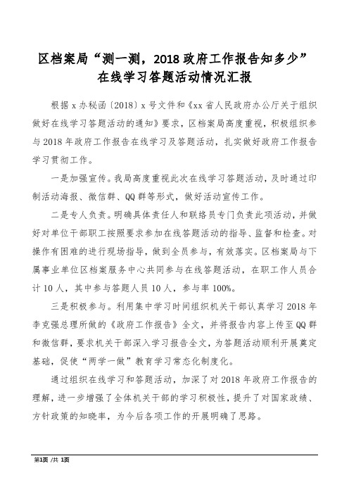 区档案局“测一测,2018政府工作报告知多少”在线学习答题活动情况汇报