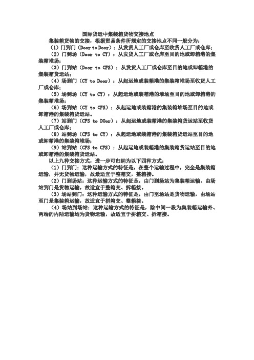 国际货运中集装箱货物交接地点