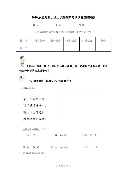 2020版幼儿园小班上学期期末考试试卷(附答案)