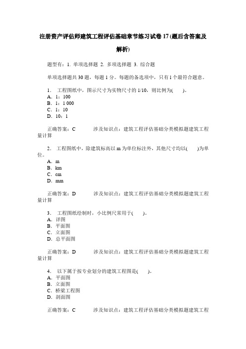 注册资产评估师建筑工程评估基础章节练习试卷17(题后含答案及解析)