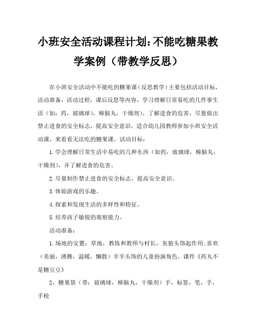 小班安全活动教案：不能吃的糖果教案(附教学反思)